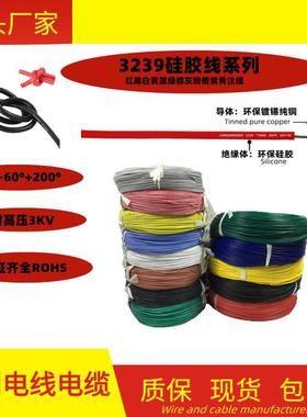 硅胶线UL3239-30 28 26 24 22 20 18 16 14 12AWG 3KV高温 高压线