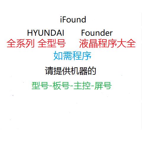 iFound HYUNDAI Founder WCAN 液晶显示器 驱动板程序 BIOS