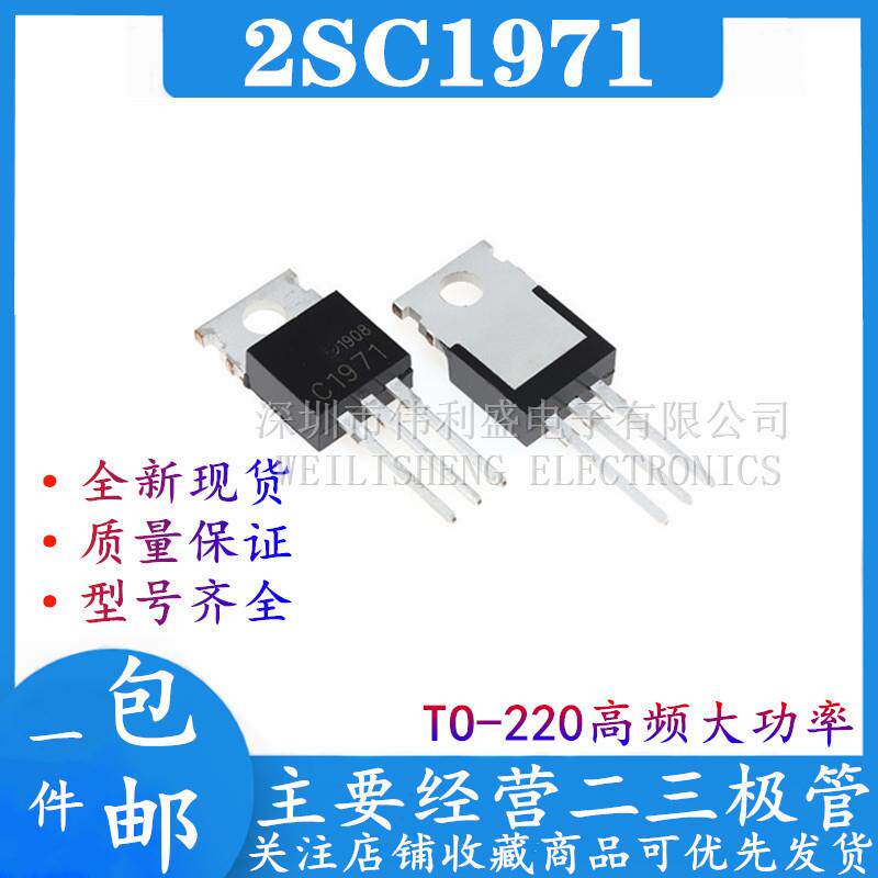 全新 现货 2SC1971 C1971 高频大功率发射三极管 直插封装 TO-220