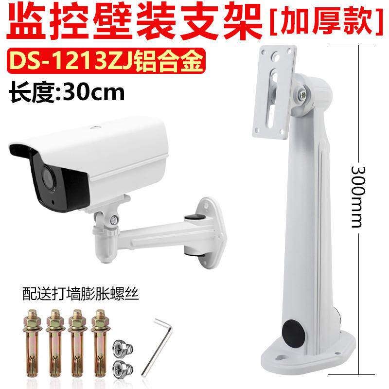 DS-1213zj监控支架摄像机壁装防锈支架加厚铝合金支架30CM长横臂