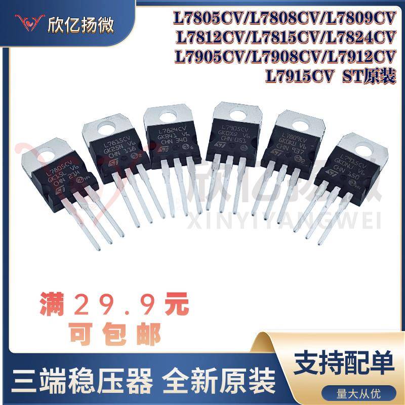 L7805CV/L7808/7809/7812/7815/7824/7905/7912/7915CV三端稳压器