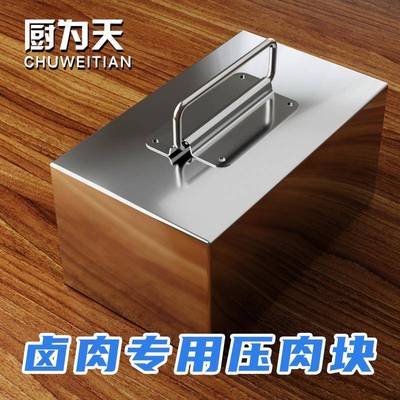 不锈钢熟食压肉块工具卤味专用煮肉压篦子铁块卤肉压重块配重钢块