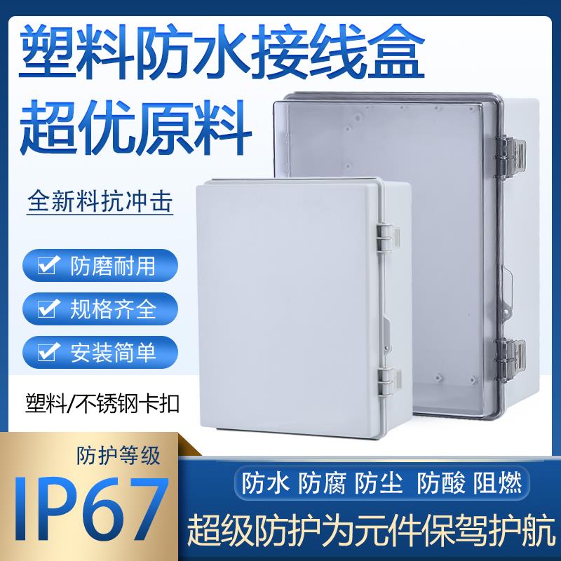 工程塑料防水配电箱布线强电箱开关基业箱PC防尘防腐蚀酸碱检修箱