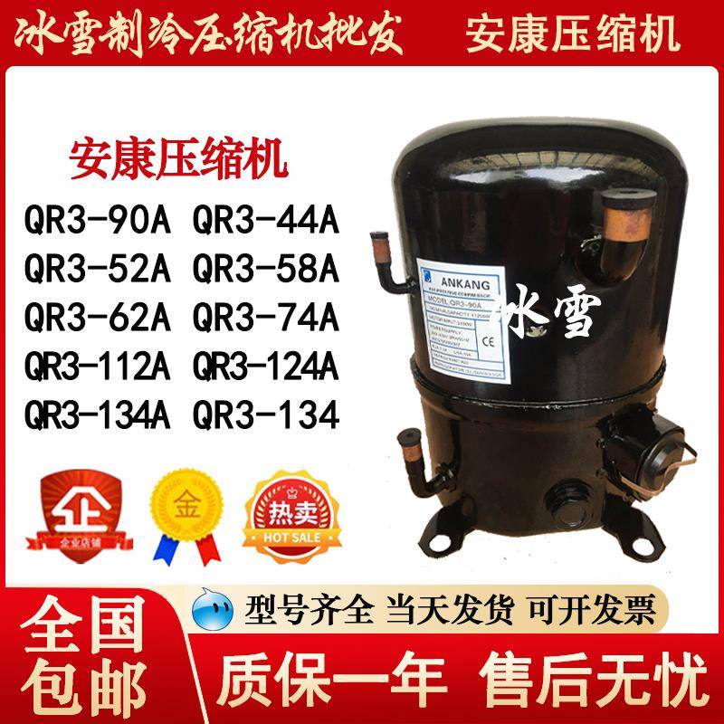 QR3-90A QR3-44A/52/58/62/74/112/124/134A安康压缩机冰激淋机用