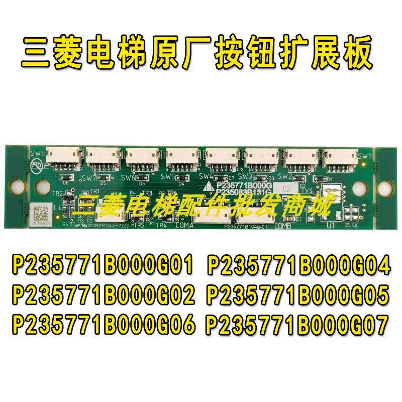 三菱电梯轿厢按钮扩展板P235771B000G02 G05 G07 P235083B181G01