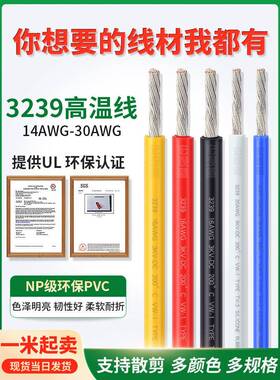 散卖3239高温线14/16/28AWG电子线焊接线材导线LED锂电池