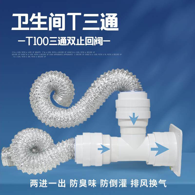 卫生间三通T型100mm带双止回阀浴室底座墙壁阀排气管软管变径接头
