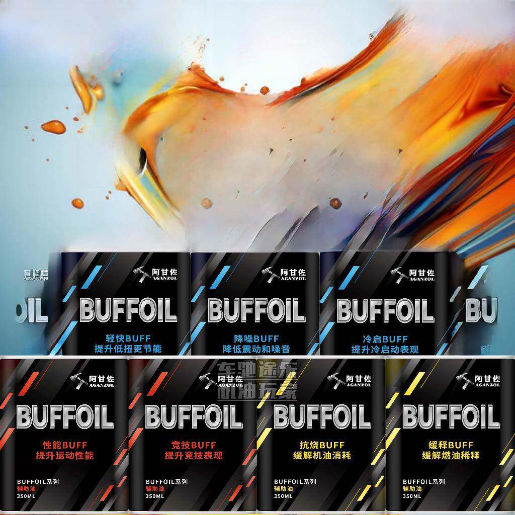 Ashzo [Buff]纯5类Buffoil辅助油酯发动机护理产品油添加剂