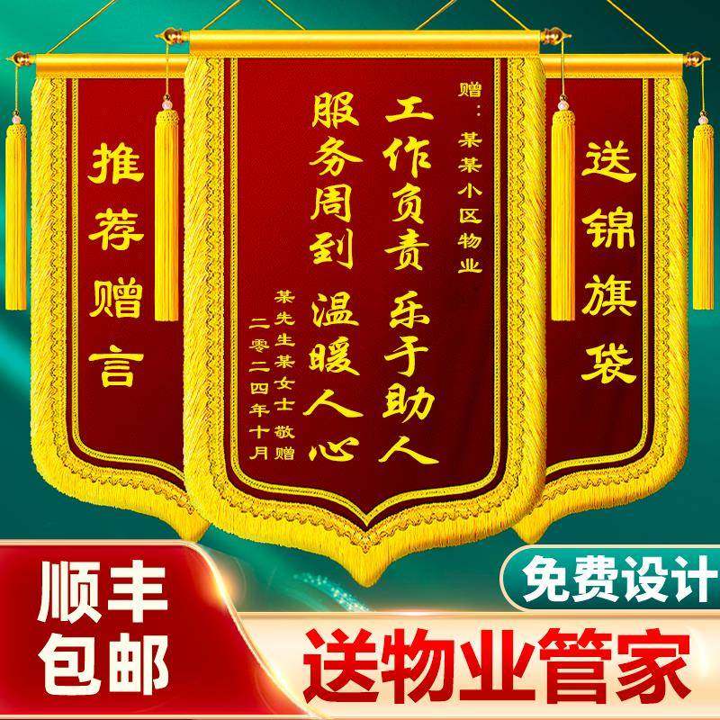 【物业管家锦旗】锦旗定制定做感谢物业保安工程管家保洁社区服务