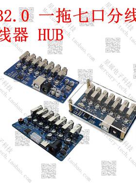 USBHUB分线器1转7口USB2.0集线器一拖七HUB模块带独立供电MCS-92