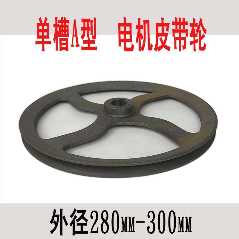 a型皮带轮单槽铸铁轻型280-300MM马达传动轮三角皮带盘电动机配件