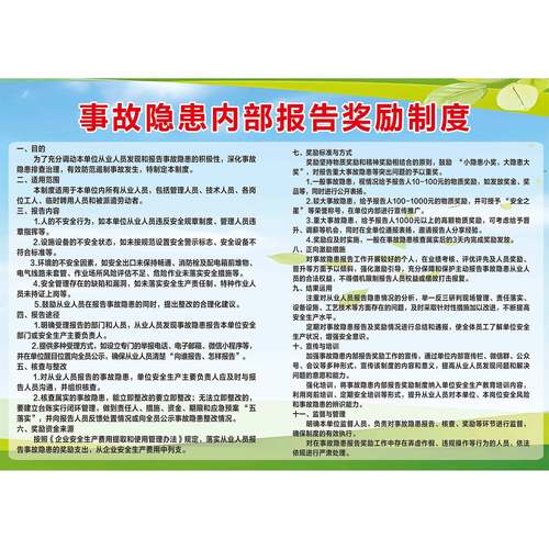 广告材料建立完善生产经营单位事故隐患内部报告奖励机制