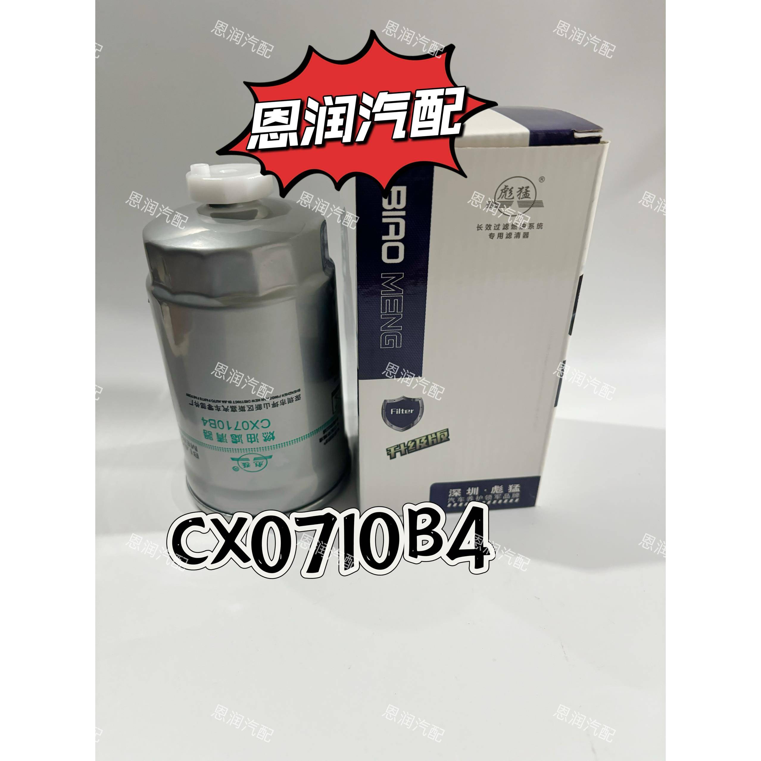 CX0710B4柴油滤芯柴滤 1117101-A01-0000W货车 滤清器油水分离器