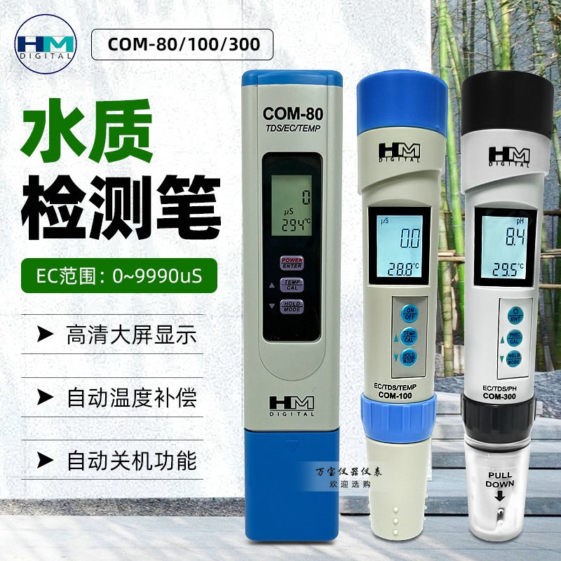 HM品牌COM80/COM-100/COM-300电导率计PH值酸碱度EC值水质检测笔