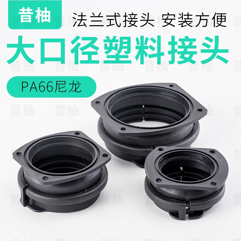 大口径塑料波纹管接头大直径PA66尼龙法兰式接头穿线软管卡箍接头