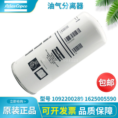 1092200289油气分离器1625005590空压机油分芯阿特拉斯螺杆空压机