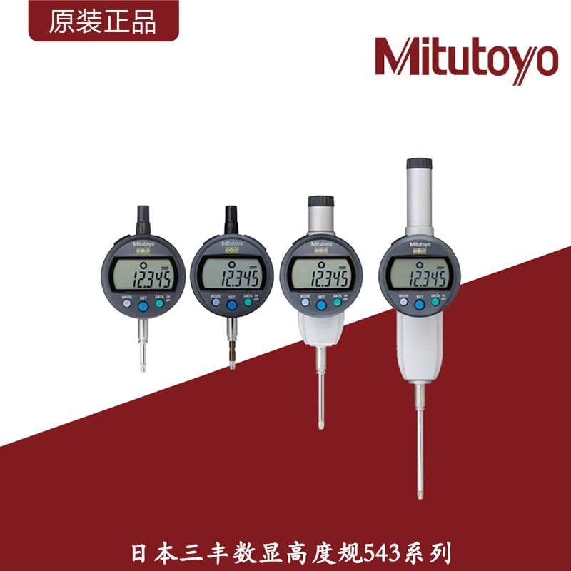 日本三丰数显高度规计543系列高精度百分表千分表/0-50mm深度测量