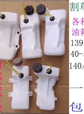 割草机汽油箱139140-G35两四冲程高枝锯锄松土除打草机白壶油壶管