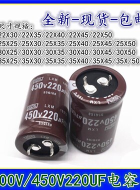 400v220uf电容 450V220UF 330UF日本黑金刚 22X40/45/50 25X30/35