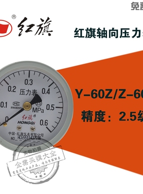 红旗Y-60Z轴向水压力表0-0.1/0.16/0.25/0.4/1/0.6/10/60mpa2.5级