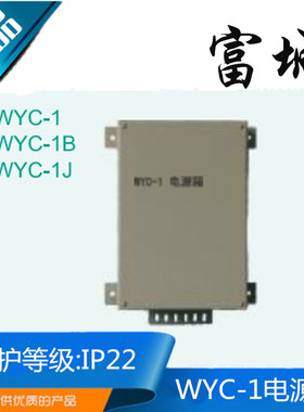 富城船用自动切换失压报警电源箱WYC-1/1B/1J大功率200W400W1000W