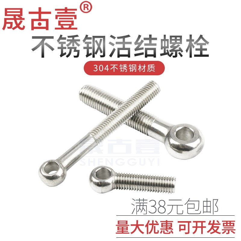 304不锈钢活节活接活结螺丝吊环鱼眼螺杆带孔螺栓M5M6M8M10M12