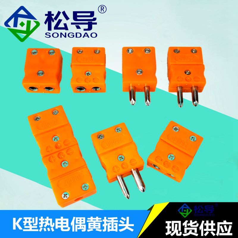 K型热电偶用黄插头 大尺寸 公母扁黄插头 圆柱芯大号K型带铜芯