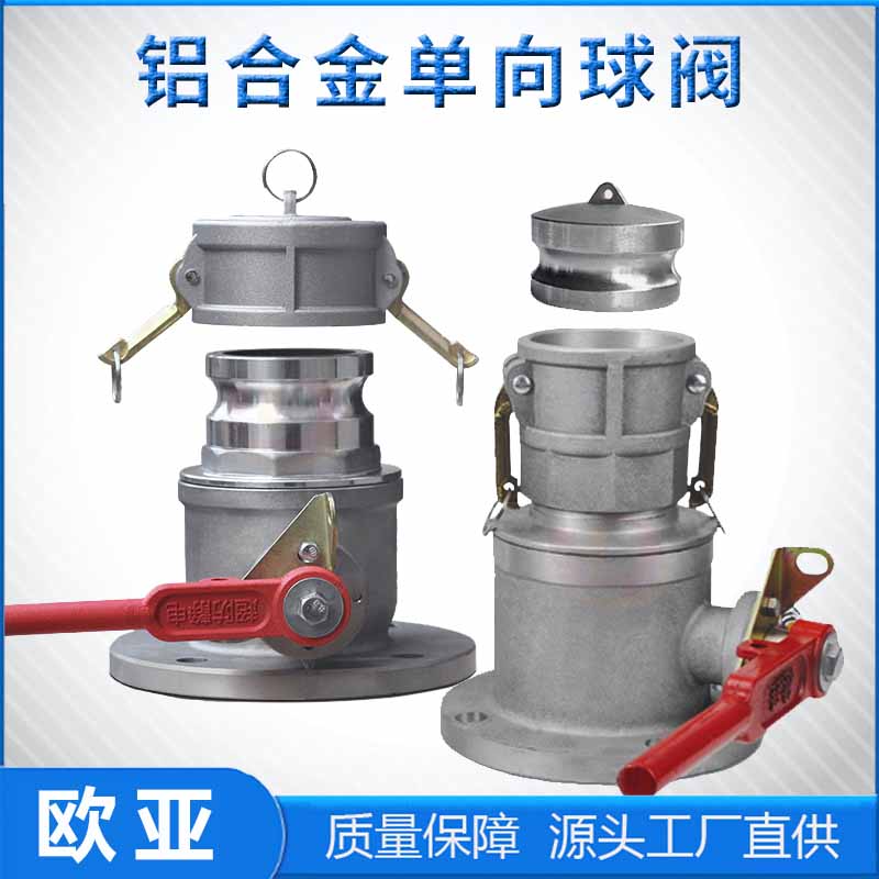 球阀单向阳端阴端铝合金油罐车卸油圆法兰变径单向槽车泄油