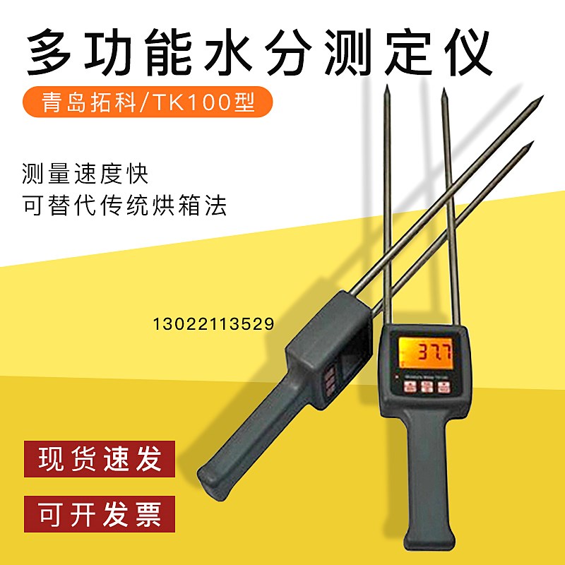 青岛拓科 TK100多功能水分测定仪 牧草苜蓿草麸皮节杆秸杆米糠