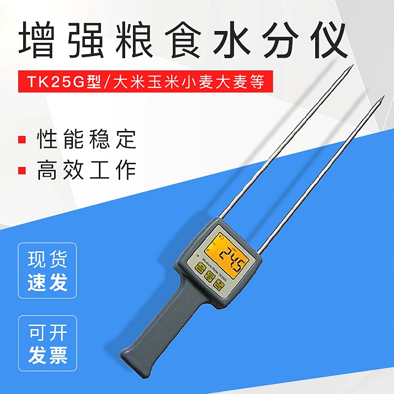 青岛拓科 TK25G增强粮食水分仪/大米玉米小麦大麦谷物大豆面粉