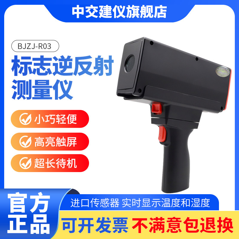 中交建仪BJZJ-R03标志逆反测定仪道路标志标识逆反射系数测量仪