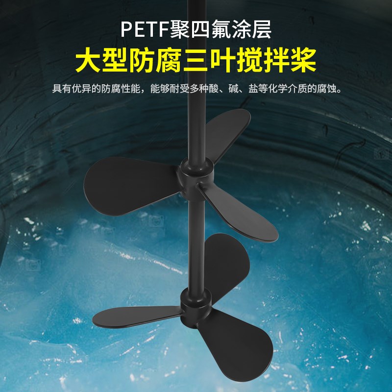 燎工PTFE聚四氟乙烯搅拌杆桨叶三叶片防腐蚀叶片耐酸碱三层搅拌桨