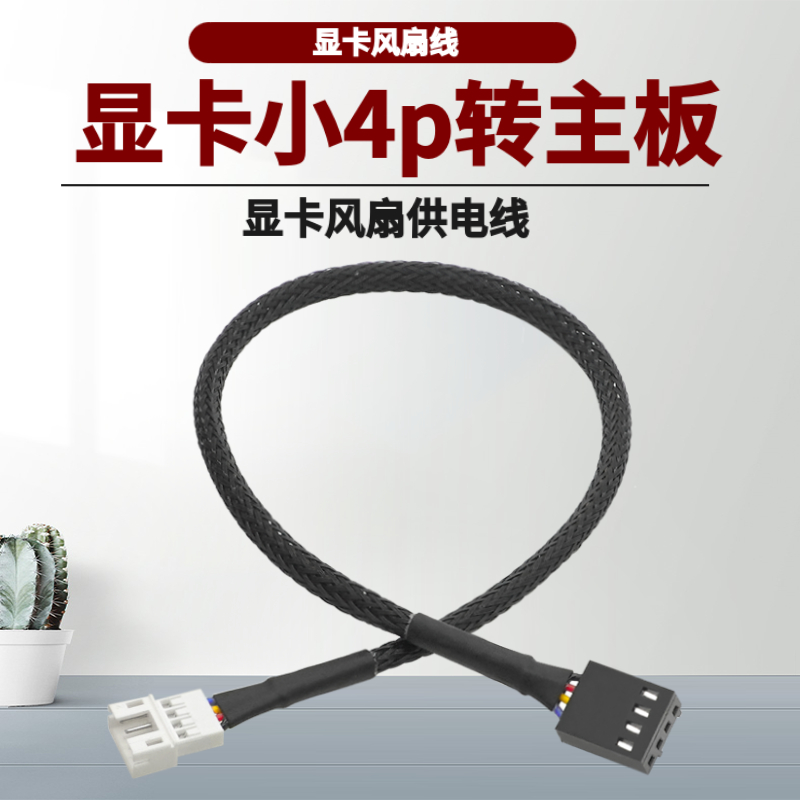 显卡小4pin转主板4p电源线一分一 一拖二机箱风扇转接线可DIY稳定