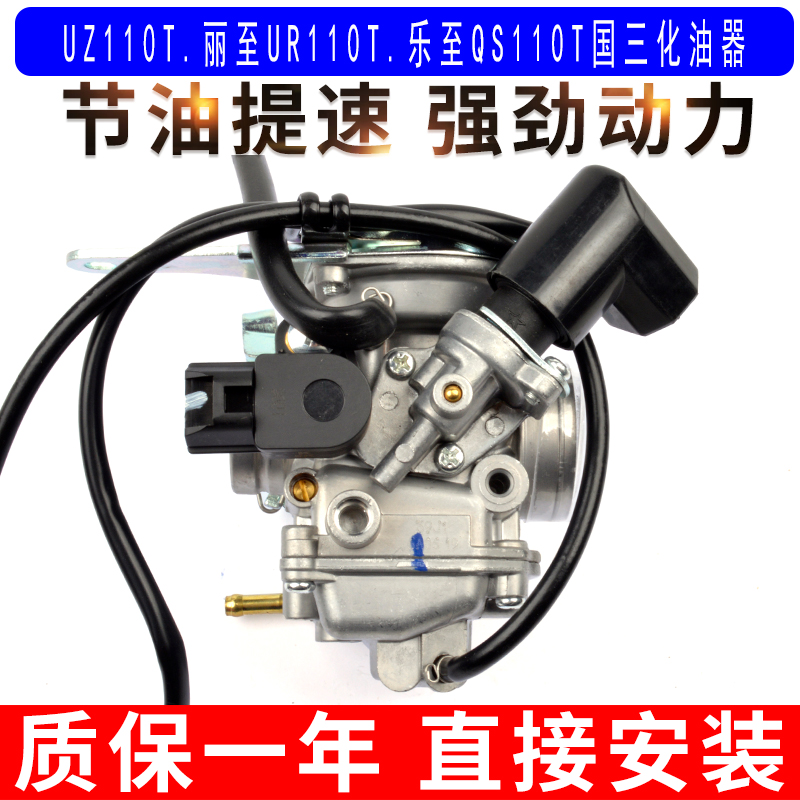 适用于济南轻骑铃木丽至UR110T乐至QS110T UZ110T国三化油器原装