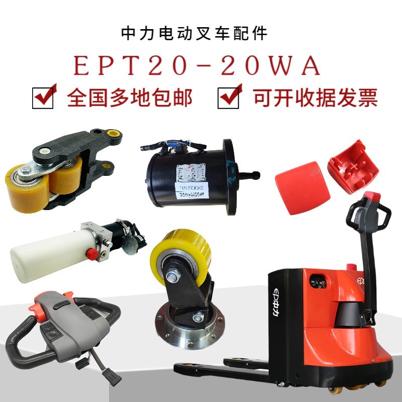 2T中力电动托盘搬运叉车配件EPT20-20WA手柄驱动电液压泵站插拔器