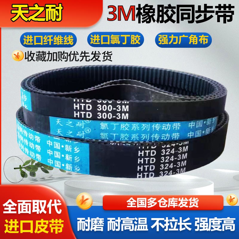 皮带齿形同步带HTD3M234-3M237-3M240-3M243-3M246-3M249-3M252