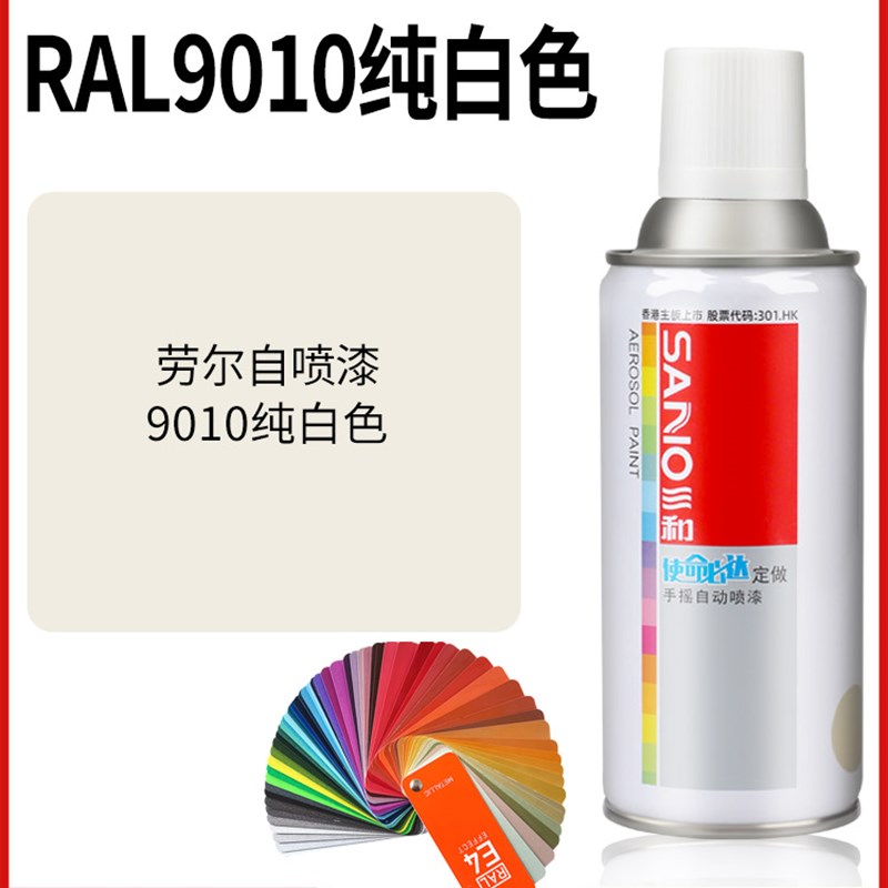 三和劳尔自喷漆RAL9010纯白色喷漆四驱车车壳高达金属自行车改色