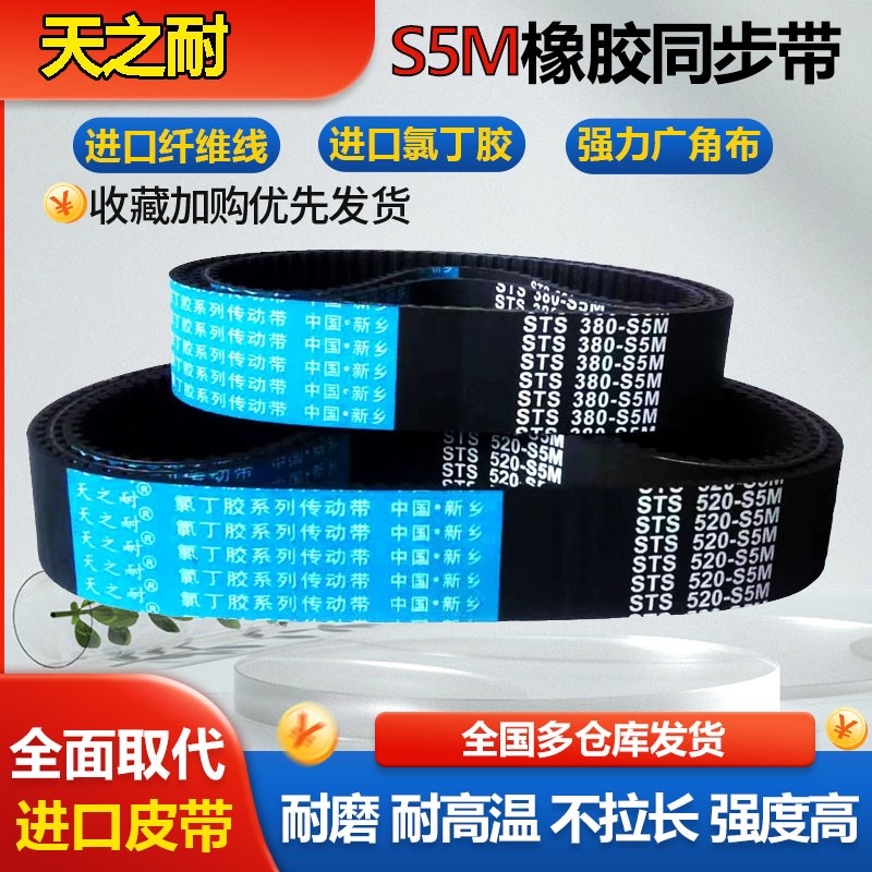 同步带 STS S5M720 S5M725 S5M730 S5M740 S5M745 S5M750皮带齿形