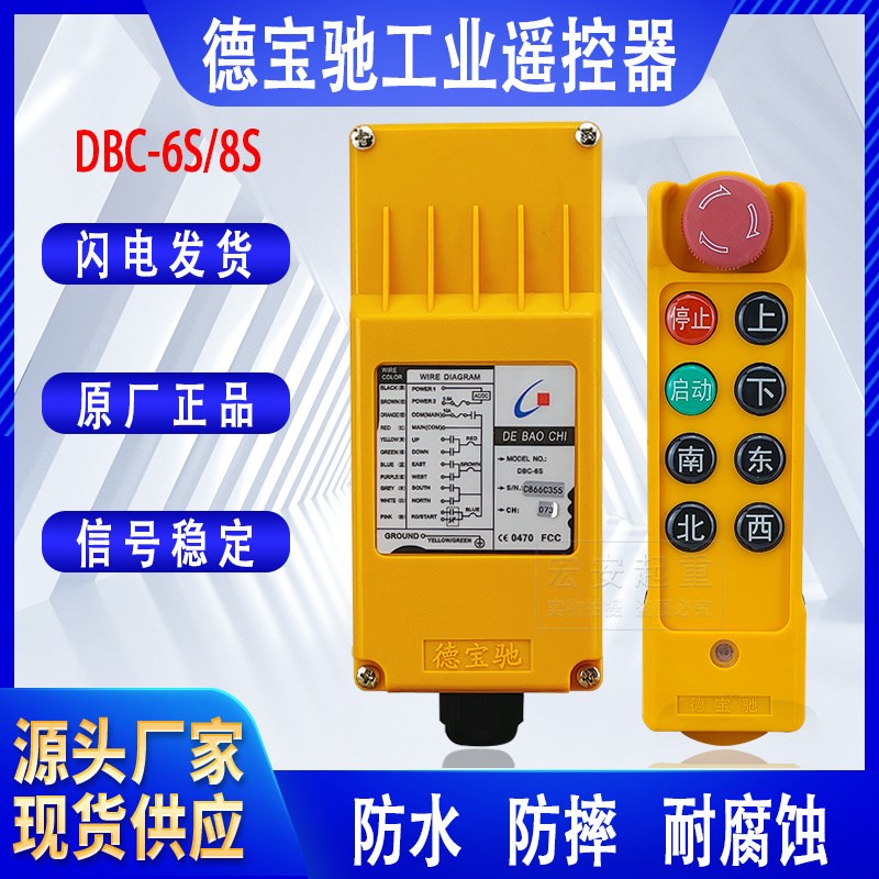 德宝驰DBC-6S无线工业单速遥控器起重机天车龙门吊CD电动葫芦专用