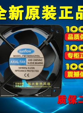 无锡赛格 sunflow滚珠轴流风机FM15050A2HSL 220V 0.23A 散热风扇