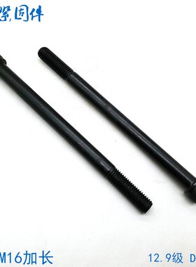 12.9级加长内六角螺丝螺栓 M12M16*210x220x230x240x250x260x280