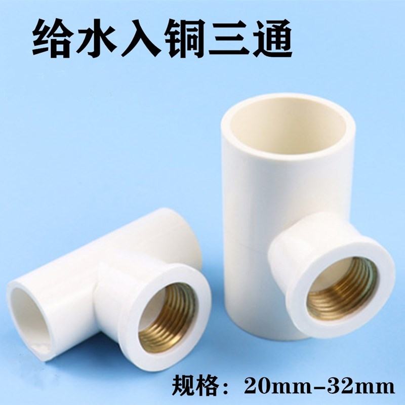PVC给水管入铜三通 上水 铜内丝 铜内螺纹20 25 32 4分 6分 1寸