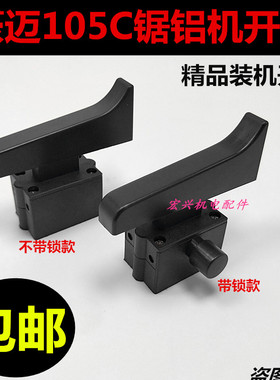 豪迈浪鲸105C开关博大1090开关255锯铝机配件10寸切割机开关包邮