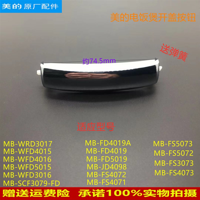 适用美的电饭煲MB-FS4072/FS5072/JD4098/FS4073/FS3073开盖按扣