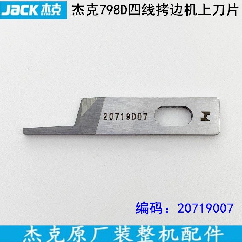 杰克798四线拷边机上刀片20719007缝纫机E4锁边包缝机钨钢切线刀,工业油品/胶粘/化学/实验室用品,实验室漏斗,淘宝优惠券,粉丝福利购,淘宝优惠卷