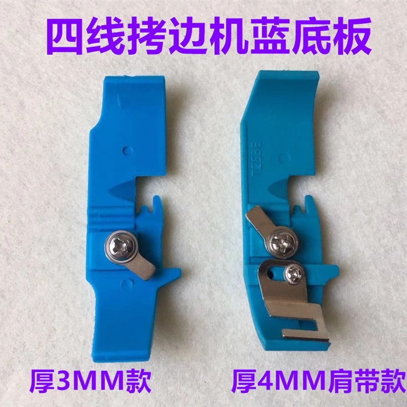 飞马700拷边机塑料压脚皮杰克四线锁边机压脚底板747包缝机钑骨车