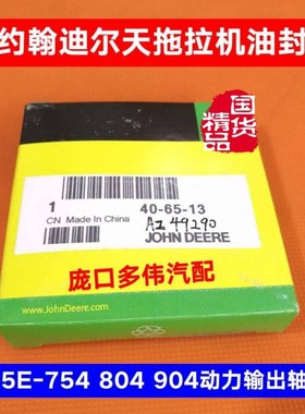 约翰迪尔天拖拖拉机配件迪尔5-754 804 904动力输出轴油封AZ49290
