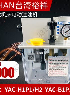 ISHAN台湾裕祥电动注油机YAC-B2P2/B1P1H1P1机床润滑油泵YAC-H2P2
