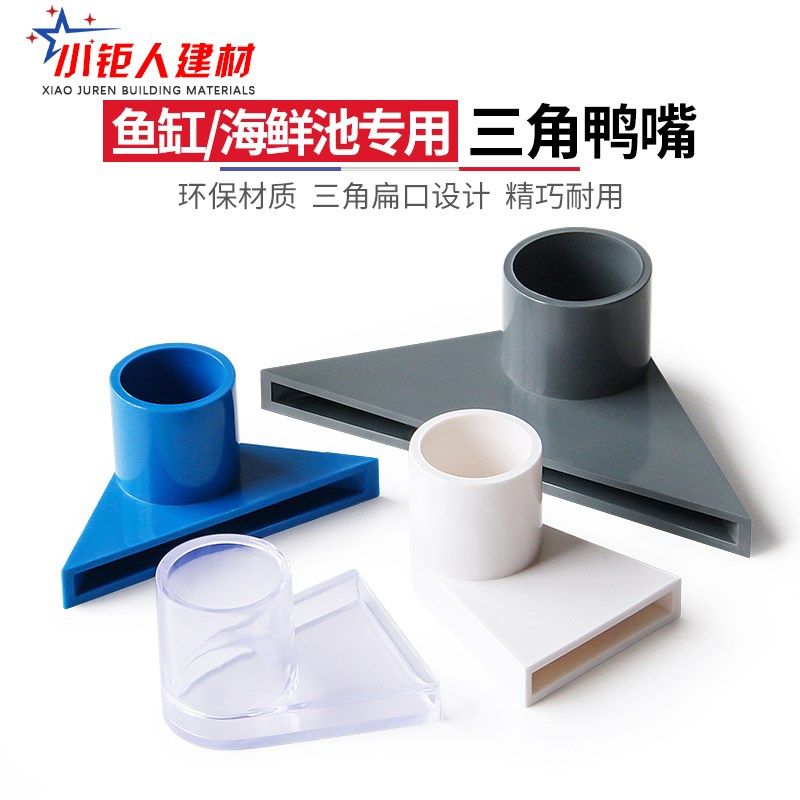 白色三角鸭嘴鱼缸吹水口底部出水嘴亚克力鱼缸PVC鸭嘴出水口管件,3C数码配件,USB多功能数码宝,淘宝优惠券,粉丝福利购,淘宝优惠卷