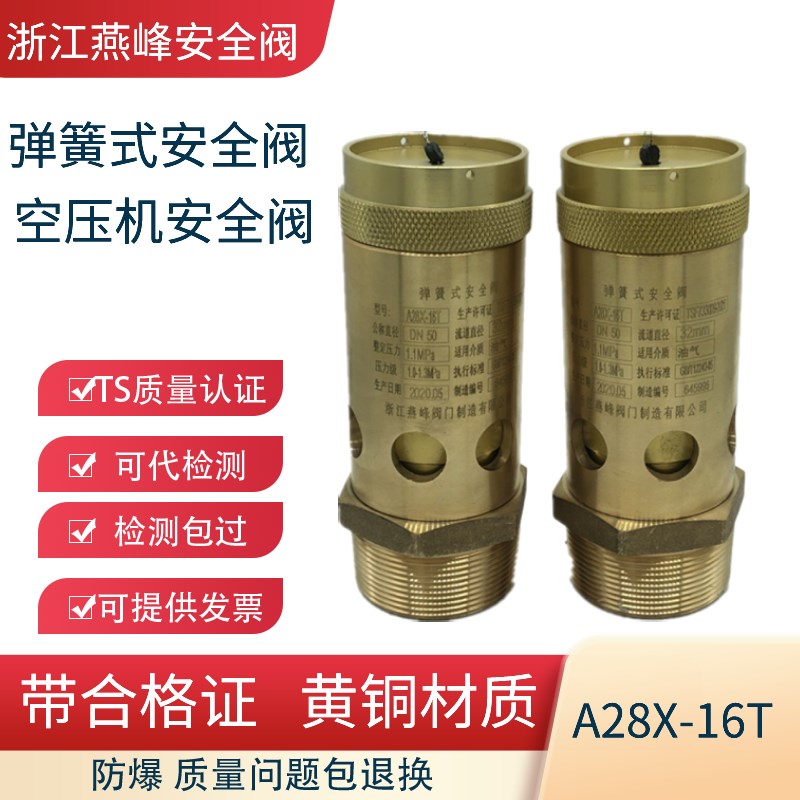 燕峰弹簧式安全阀A28X-16T黄铜防爆蒸汽安全阀泄压阀空压机安全阀